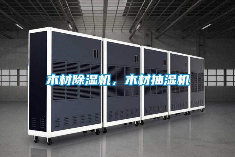木材除濕機，木材抽濕機