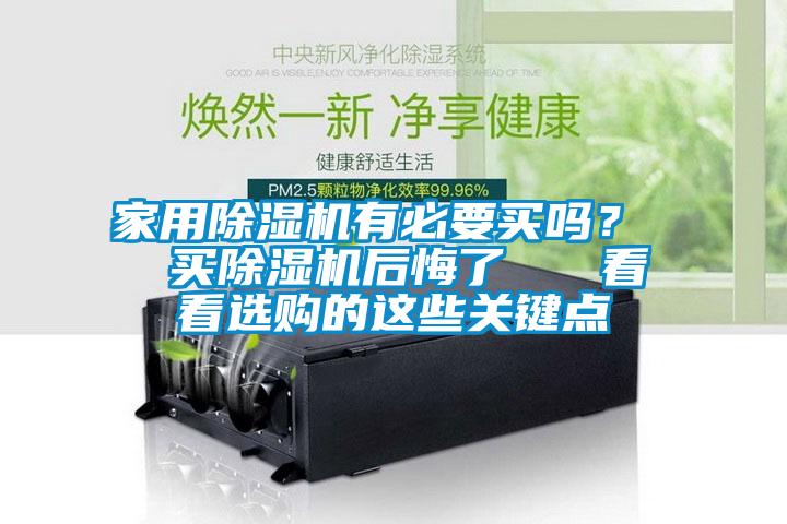 家用除濕機有必要買嗎？  買除濕機后悔了   看看選購的這些關鍵點
