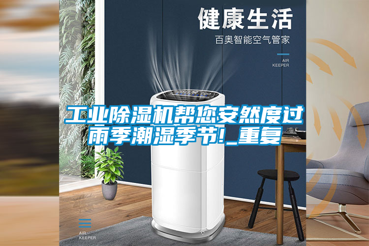 工業除濕機幫您安然度過雨季潮濕季節!_重復