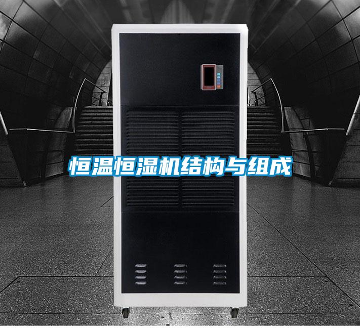 恒溫恒濕機結構與組成