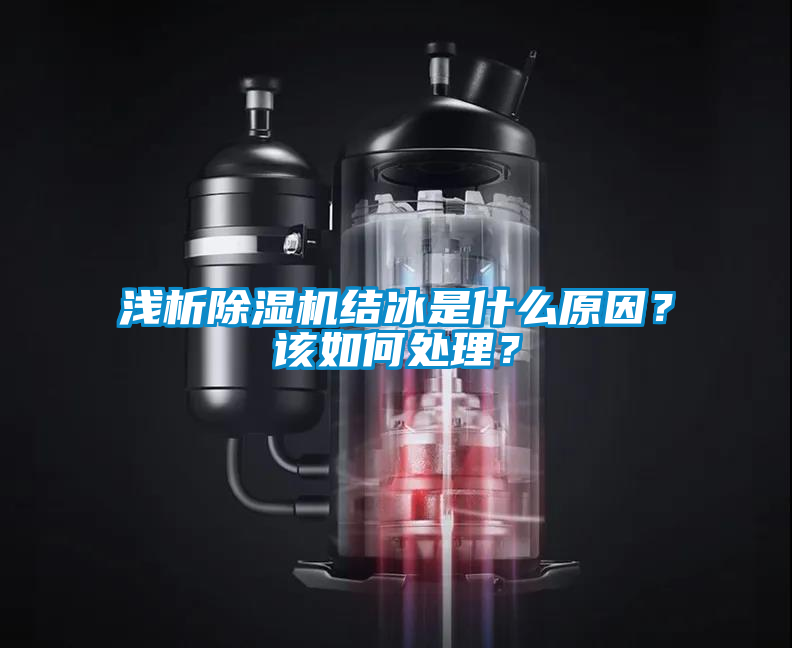 淺析除濕機結冰是什么原因?該如何處理?