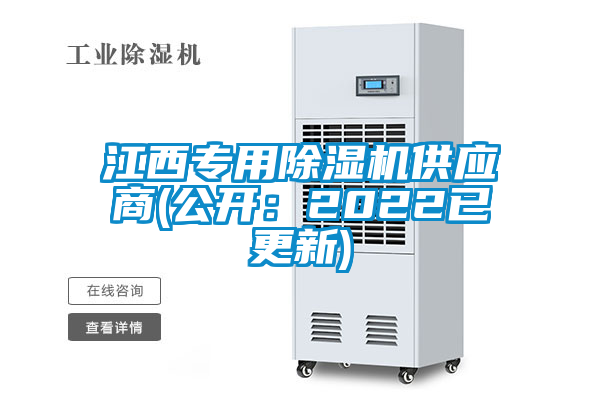 江西專用除濕機(jī)供應(yīng)商(公開(kāi)：2022已更新)
