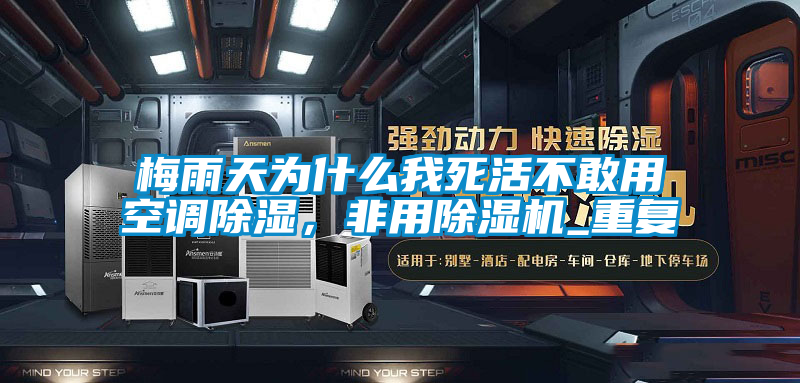 梅雨天為什么我死活不敢用空調(diào)除濕，非用除濕機(jī)_重復(fù)