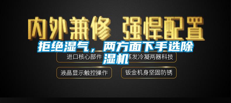 拒絕濕氣，兩方面下手選除濕機