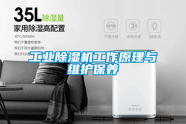 工業除濕機工作原理與維護保養