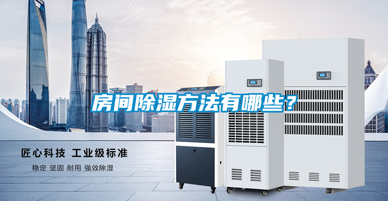 房間除濕方法有哪些？