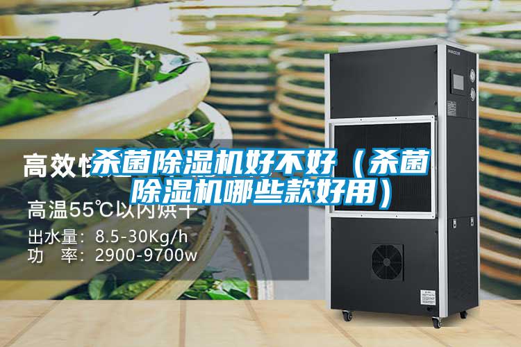 殺菌除濕機好不好(殺菌除濕機哪些款好用)