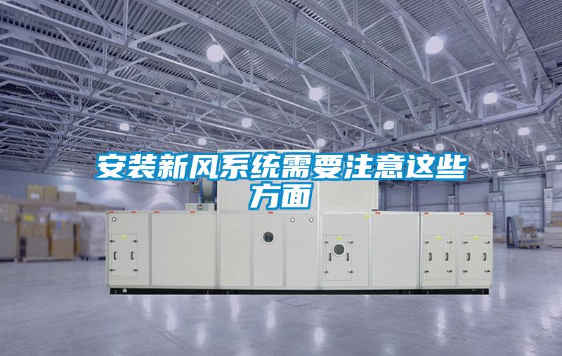安裝新風系統需要注意這些方面