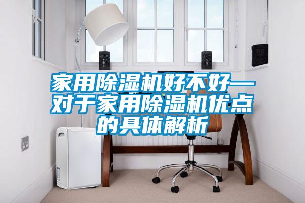 家用除濕機好不好—對于家用除濕機優點的具體解析