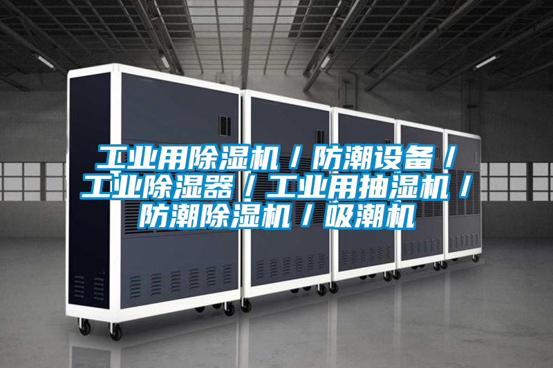 工業用除濕機／防潮設備／工業除濕器／工業用抽濕機／防潮除濕機／吸潮機