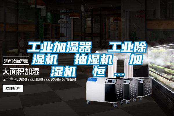 工業加濕器  工業除濕機  抽濕機  加濕機  恒 ...