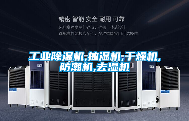 工業(yè)除濕機(jī),抽濕機(jī),干燥機(jī),防潮機(jī),去濕機(jī)
