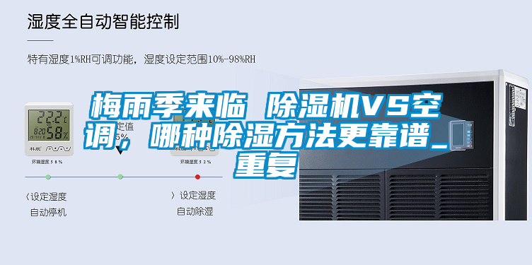 梅雨季來臨 除濕機VS空調，哪種除濕方法更靠譜_重復