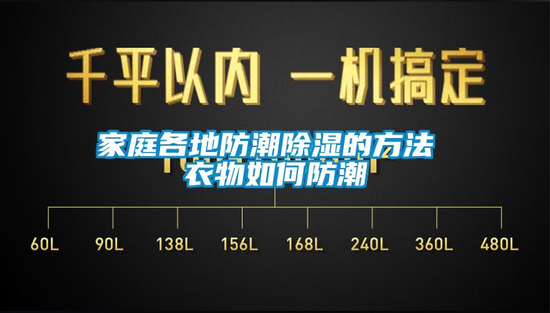 家庭各地防潮除濕的方法 衣物如何防潮