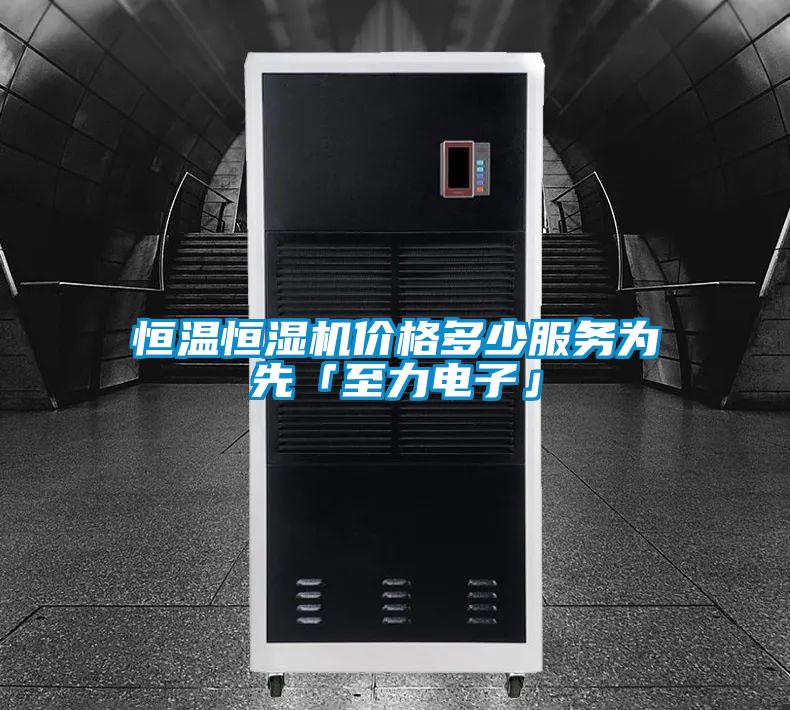 恒溫恒濕機(jī)價(jià)格多少服務(wù)為先「至力電子」