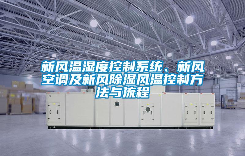 新風(fēng)溫濕度控制系統(tǒng)、新風(fēng)空調(diào)及新風(fēng)除濕風(fēng)溫控制方法與流程