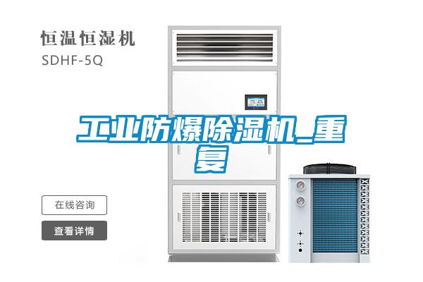 工業防爆除濕機_重復
