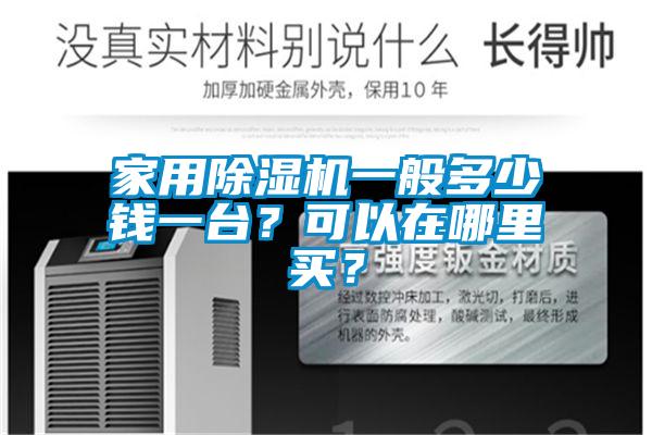 家用除濕機一般多少錢一臺？可以在哪里買？