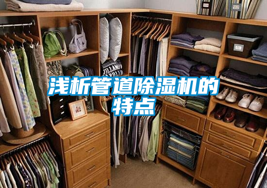 淺析管道除濕機的特點