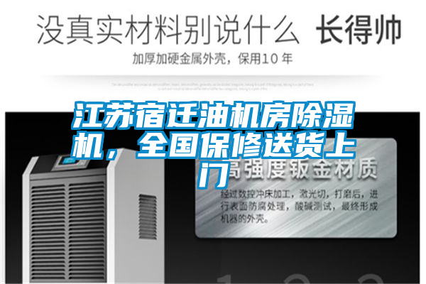 江蘇宿遷油機(jī)房除濕機(jī)，全國(guó)保修送貨上門