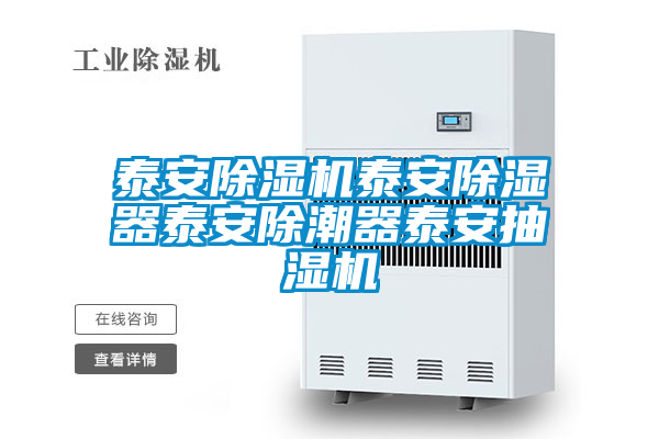 泰安除濕機泰安除濕器泰安除潮器泰安抽濕機