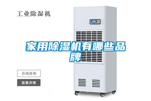 家用除濕機有哪些品牌