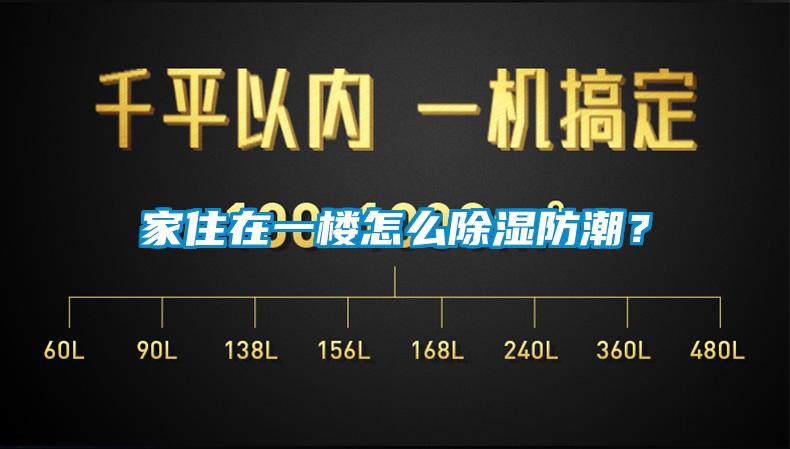 家住在一樓怎么除濕防潮？
