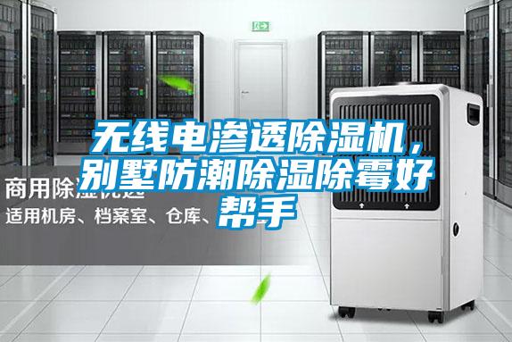 無線電滲透除濕機，別墅防潮除濕除霉好幫手