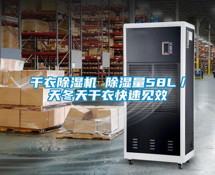 干衣除濕機 除濕量58L／天冬天干衣快速見效