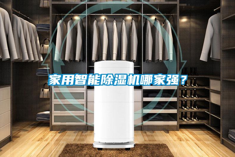 家用智能除濕機(jī)哪家強(qiáng)?