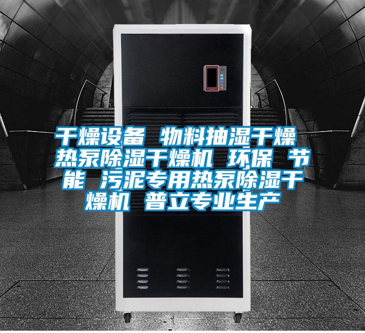 干燥設(shè)備 物料抽濕干燥 熱泵除濕干燥機 環(huán)保 節(jié)能 污泥專用熱泵除濕干燥機 普立專業(yè)生產(chǎn)