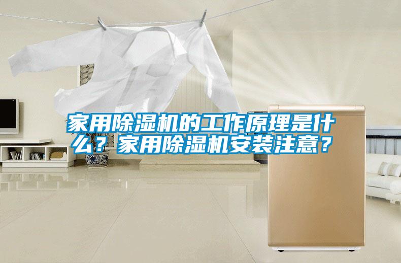 家用除濕機的工作原理是什么？家用除濕機安裝注意？