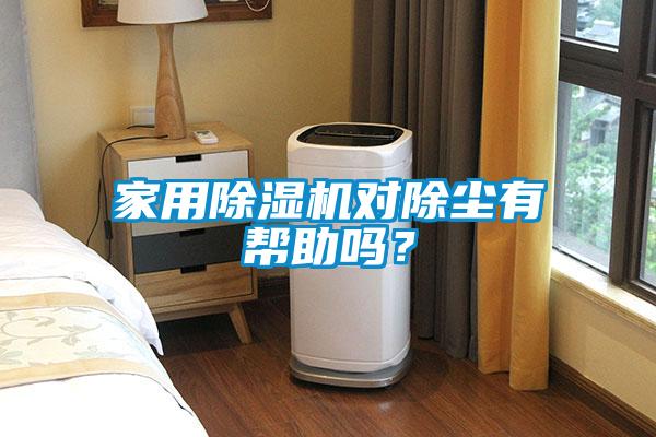 家用除濕機對除塵有幫助嗎？
