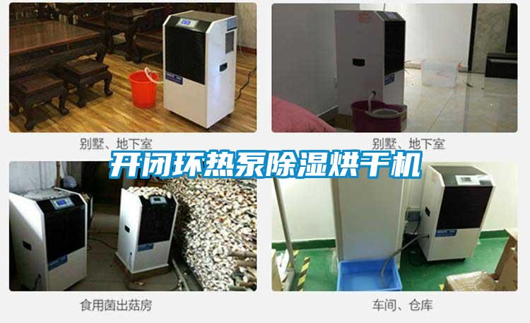 開(kāi)閉環(huán)熱泵除濕烘干機(jī)