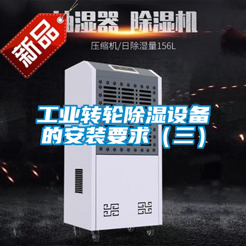 工業(yè)轉(zhuǎn)輪除濕設(shè)備的安裝要求（三）