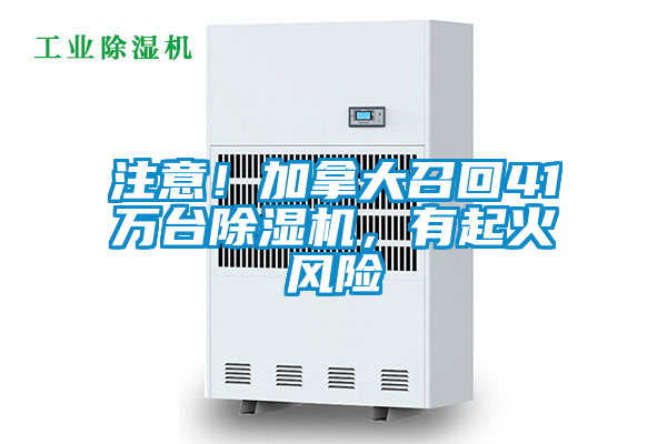 注意！加拿大召回41萬臺除濕機，有起火風(fēng)險