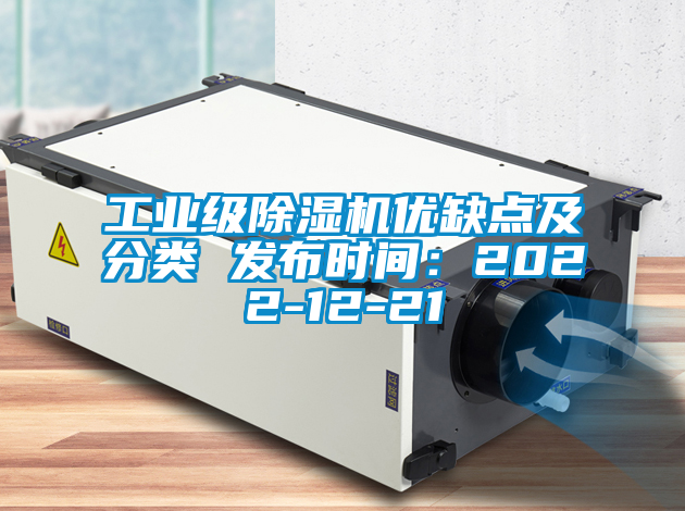 工業級除濕機優缺點及分類 發布時間:2022-12-21