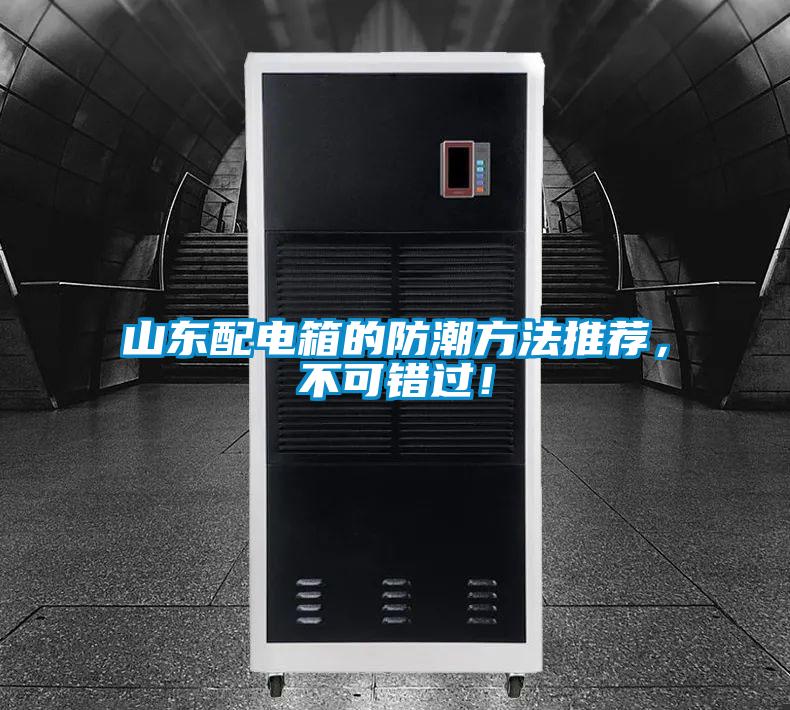 山東配電箱的防潮方法推薦，不可錯過！