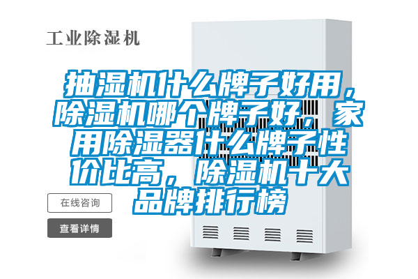 抽濕機什么牌子好用，除濕機哪個牌子好，家用除濕器什么牌子性價比高，除濕機十大品牌排行榜