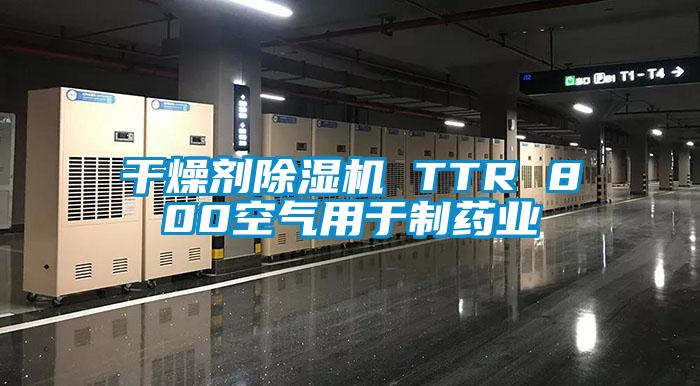 干燥劑除濕機(jī) TTR 800空氣用于制藥業(yè)