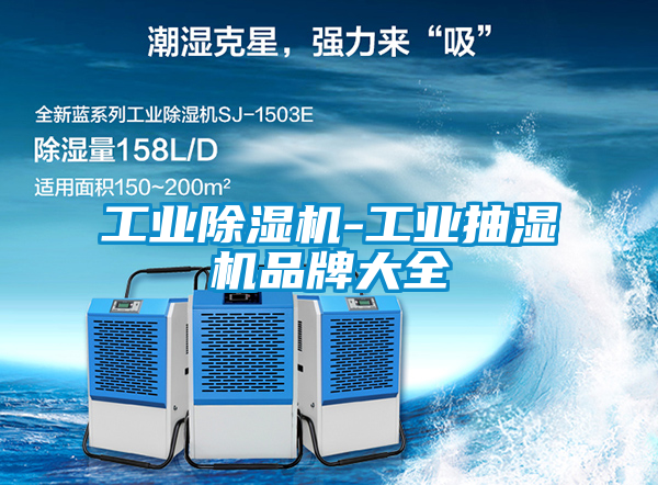 工業除濕機-工業抽濕機品牌大全