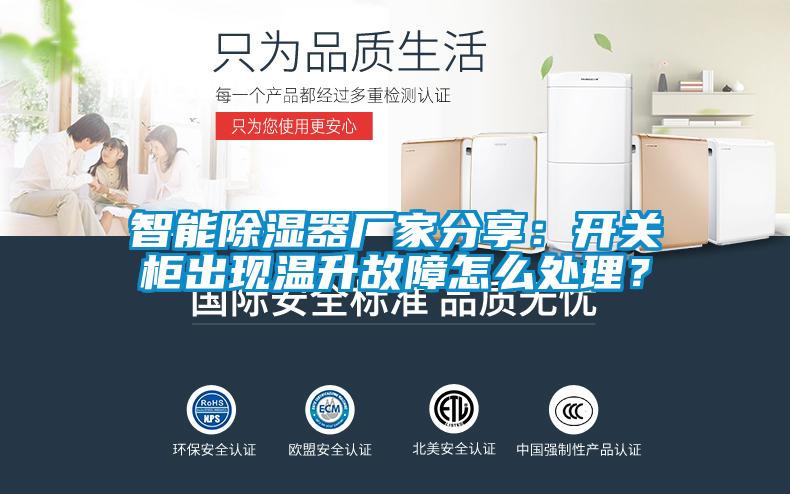 智能除濕器廠家分享：開關柜出現(xiàn)溫升故障怎么處理？