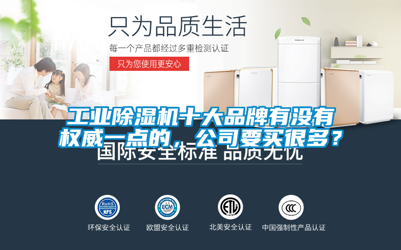工業除濕機十大品牌有沒有權威一點的，公司要買很多？