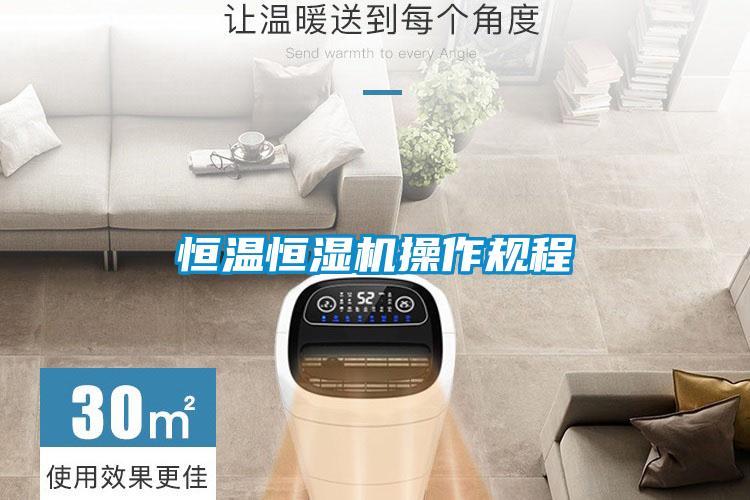 恒溫恒濕機操作規(guī)程