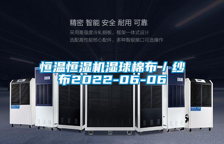 恒溫恒濕機濕球棉布/紗布2022-06-06