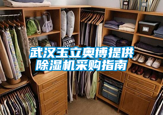 武漢玉立奧博提供除濕機采購指南