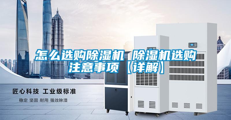怎么選購除濕機 除濕機選購注意事項【詳解】