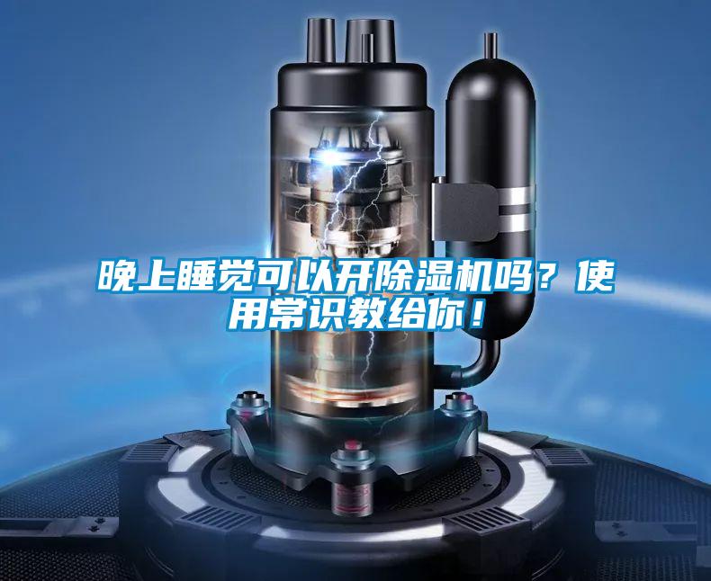 晚上睡覺可以開除濕機嗎？使用常識教給你！