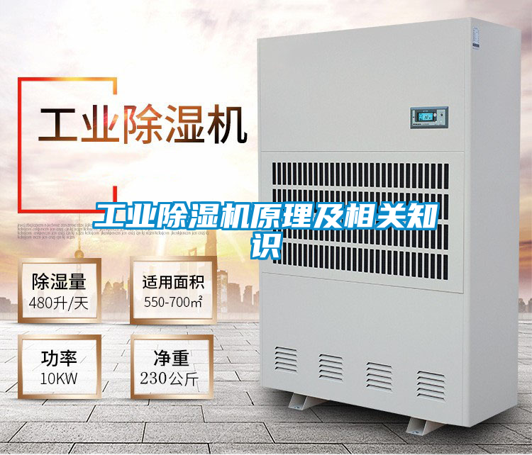 工業除濕機原理及相關知識