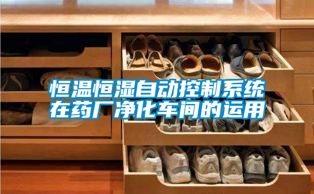 恒溫恒濕自動控制系統在藥廠凈化車間的運用